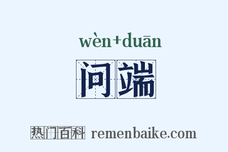 问端是什么意思的图片